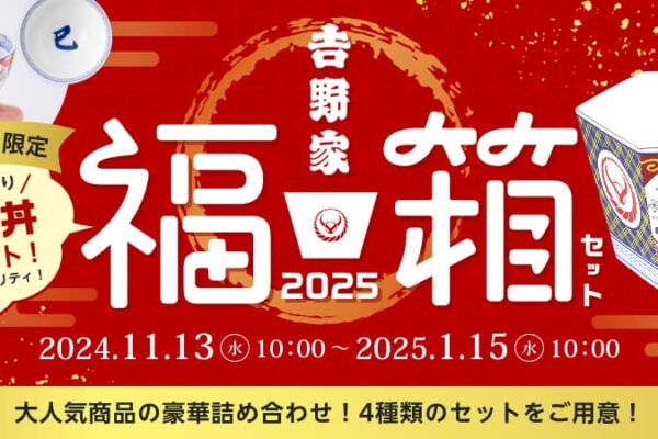 吉野家 福箱2026が11月5日(水)より発売開始？歴代の中身ネタバレ情報を紹介します！